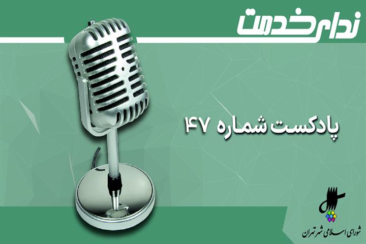 برگزیده اخبار یکصد و هفتاد و هفتمین و هفتاد و هشتمین جلسه شورای اسلامی شهر تهران